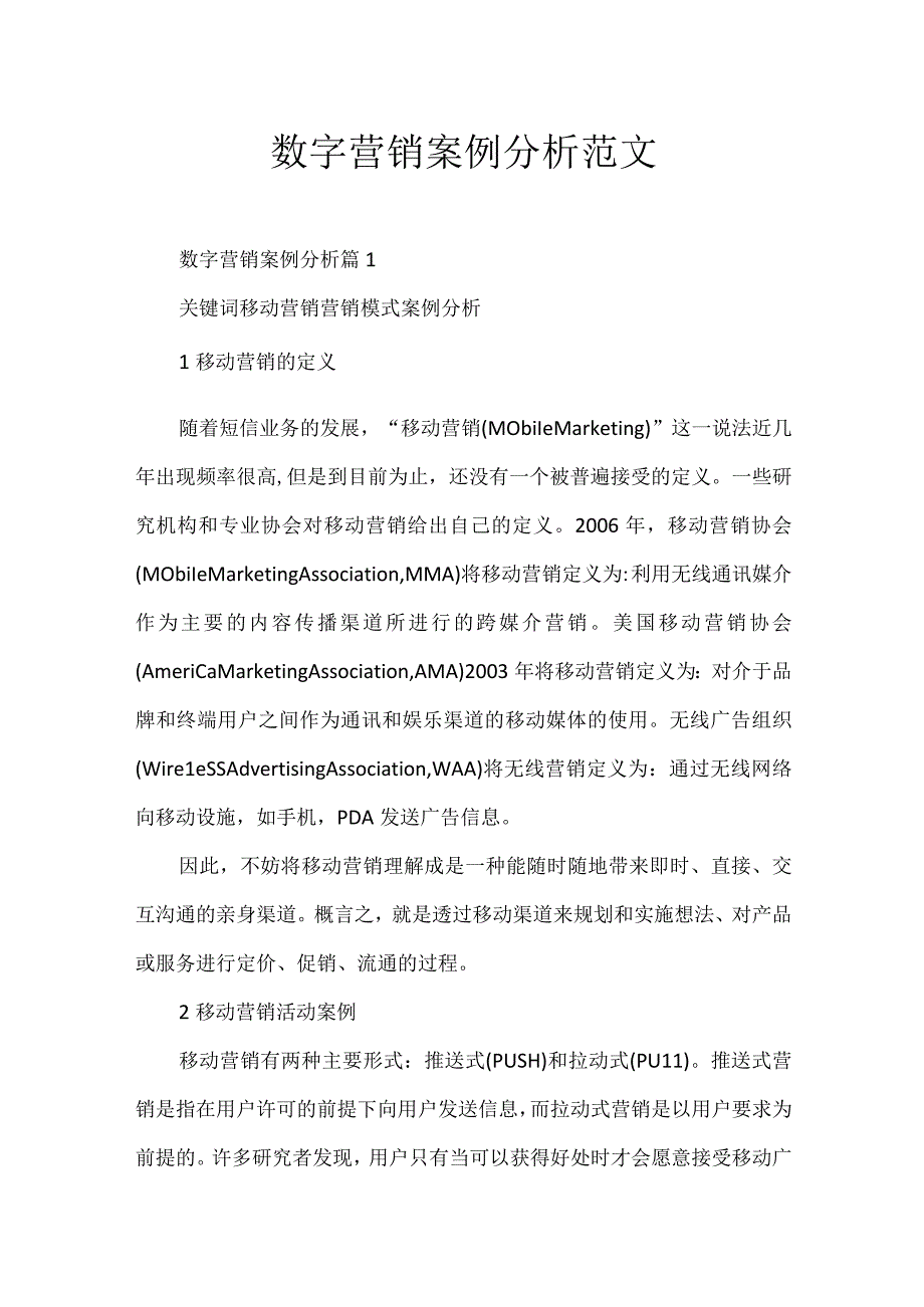 数字营销案例分析范文.docx_第1页