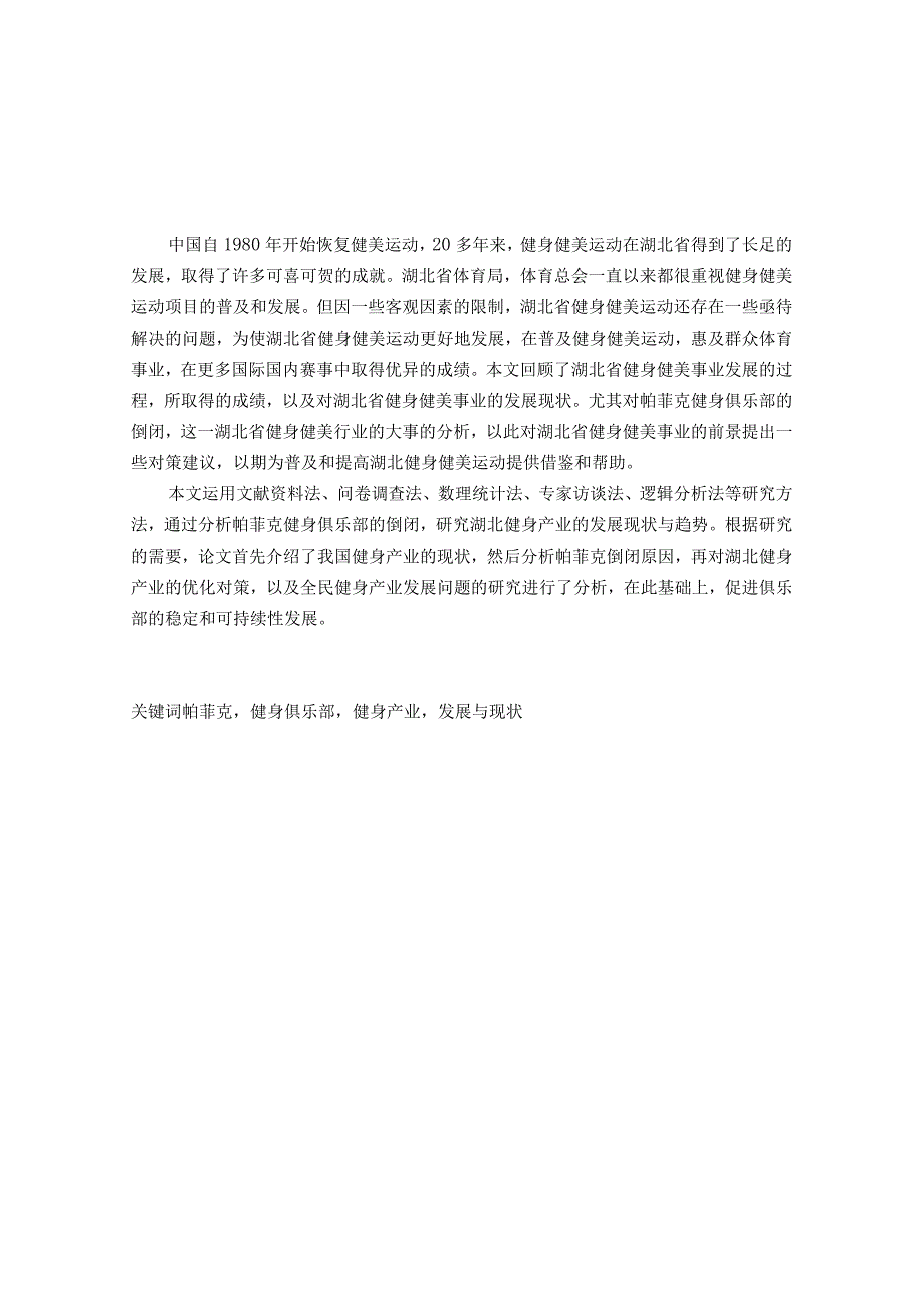 帕菲克健身俱乐部的倒闭分析研究论湖北省健身产业的发展现状和趋势 体育运动专业.docx_第1页