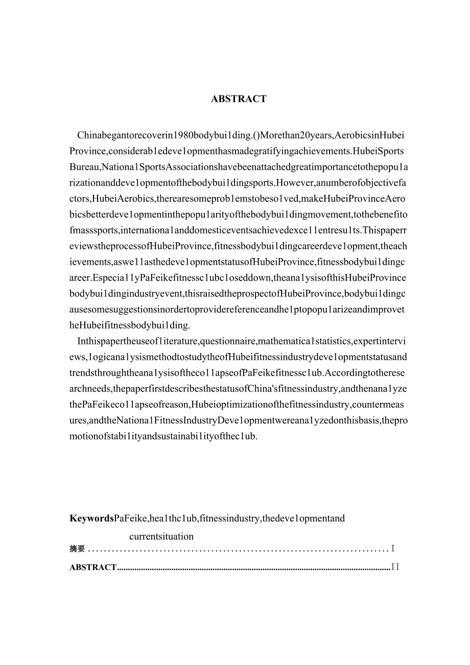 帕菲克健身俱乐部的倒闭分析研究论湖北省健身产业的发展现状和趋势 体育运动专业.docx_第2页