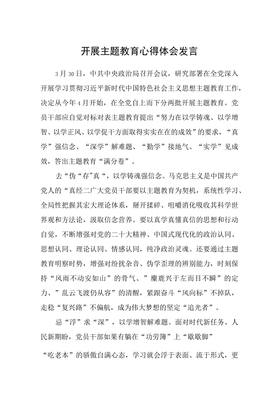 开展主题教育心得体会发言精选12篇汇编.docx_第1页