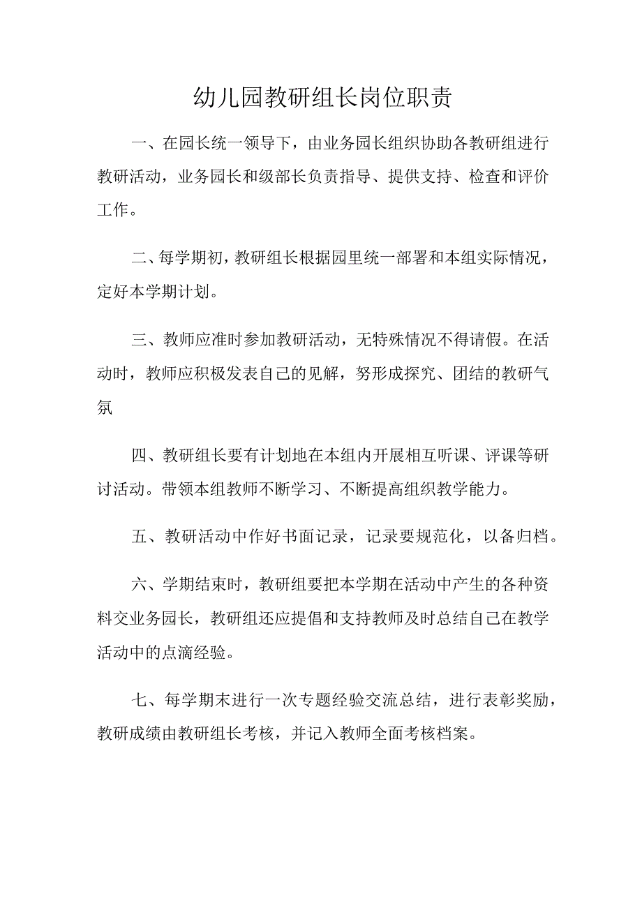 幼儿园教研组长岗位职责.docx_第1页