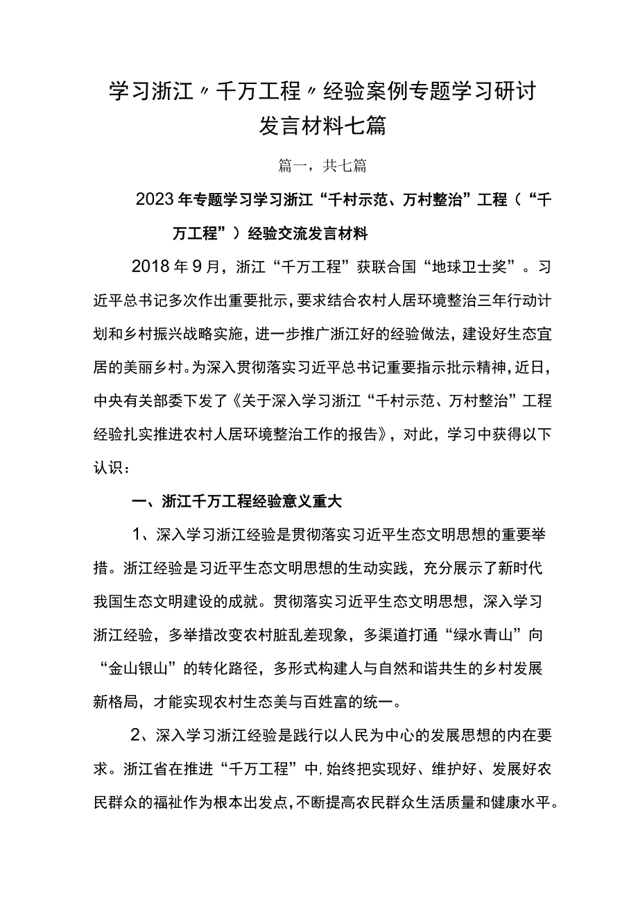 学习浙江千万工程经验案例专题学习研讨发言材料七篇.docx_第1页