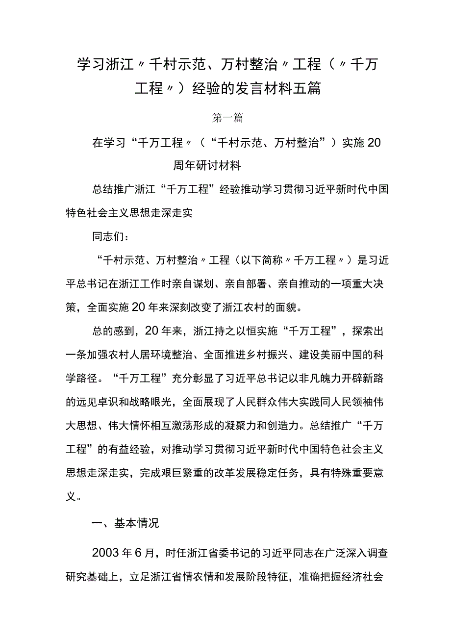 学习浙江千村示范万村整治工程千万工程经验的发言材料五篇.docx_第1页