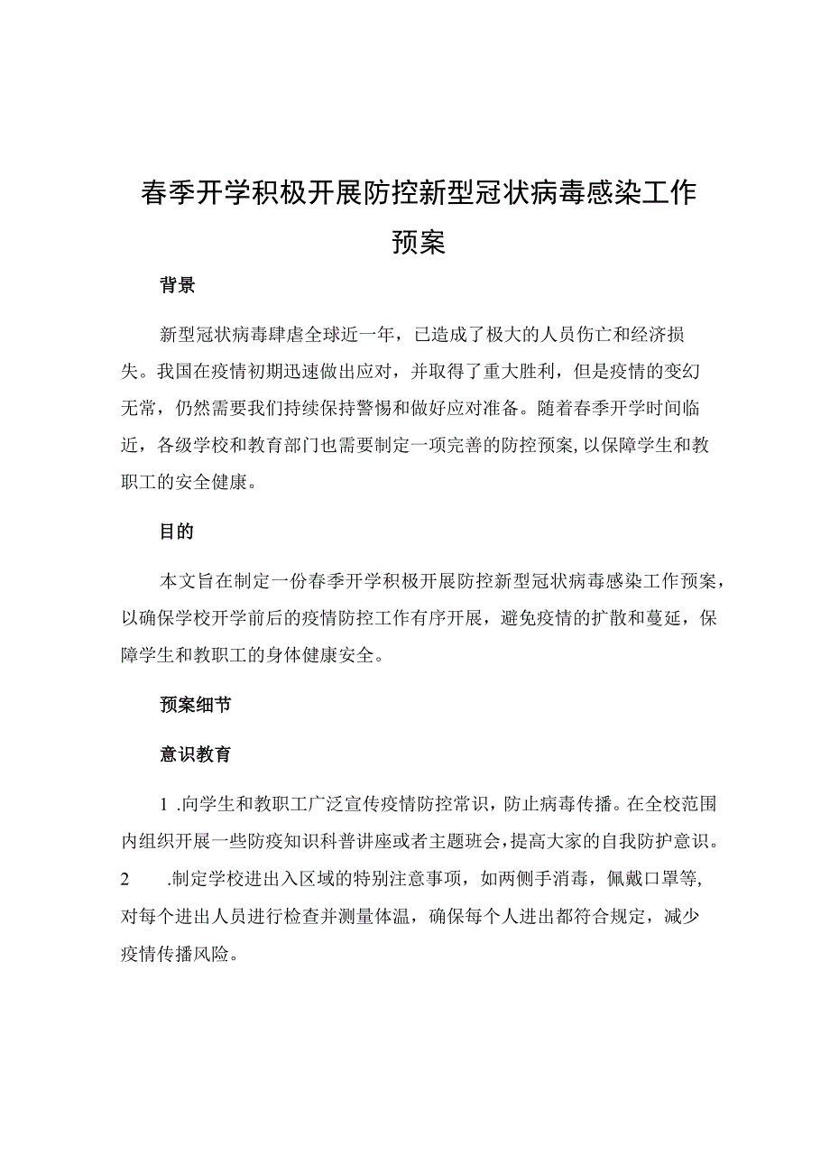 春季开学积极开展防控新型冠状病毒感染工作预案.docx_第1页