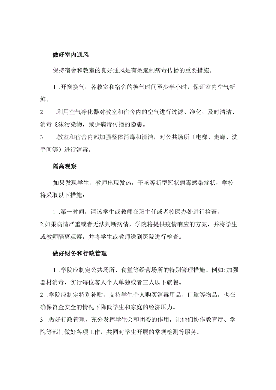 春季开学积极开展防控新型冠状病毒感染工作预案.docx_第2页