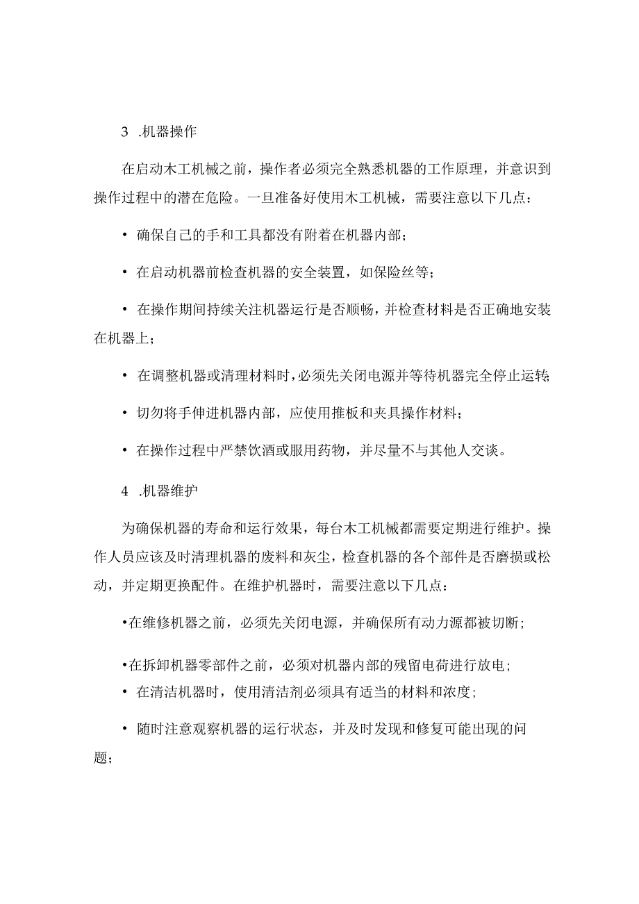 木工机械的使用安全规程.docx_第2页