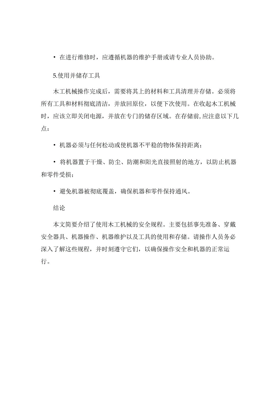 木工机械的使用安全规程.docx_第3页