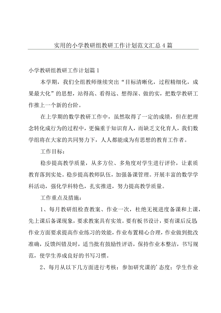 实用的小学教研组教研工作计划范文汇总4篇.docx_第1页