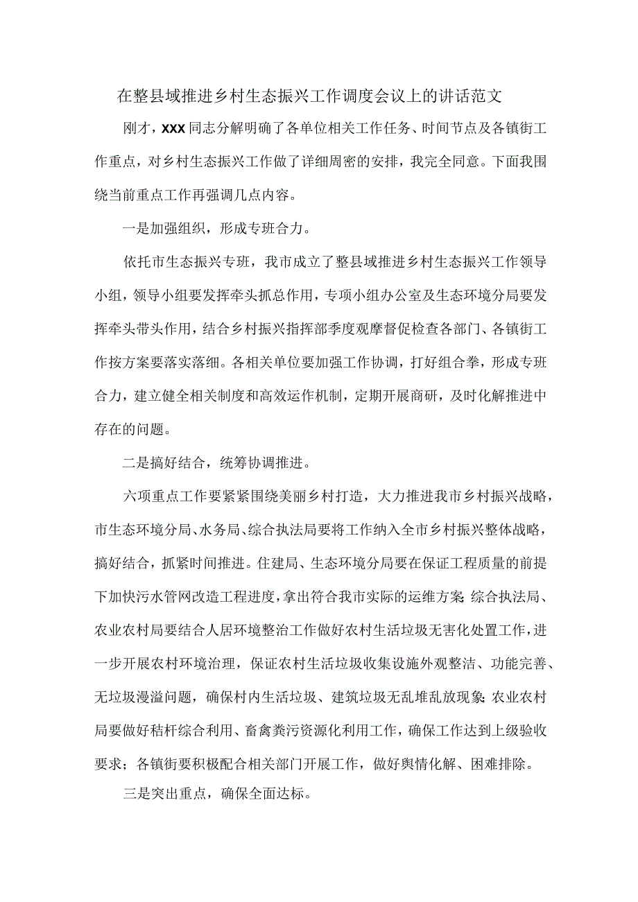 在整县域推进乡村生态振兴工作调度会议上的讲话范文.docx_第1页