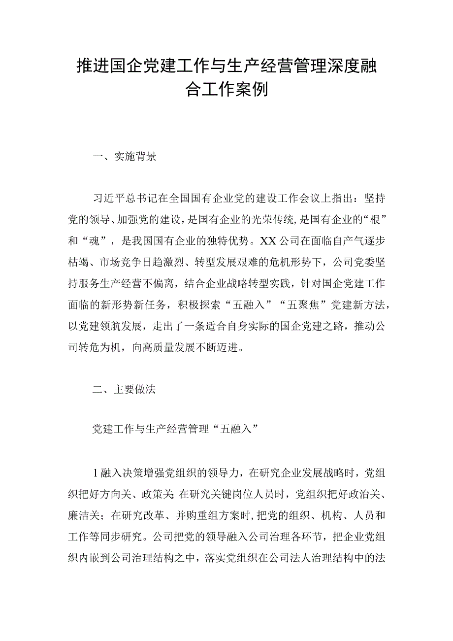 推进国企党建工作与生产经营管理深度融合工作案例.docx_第1页