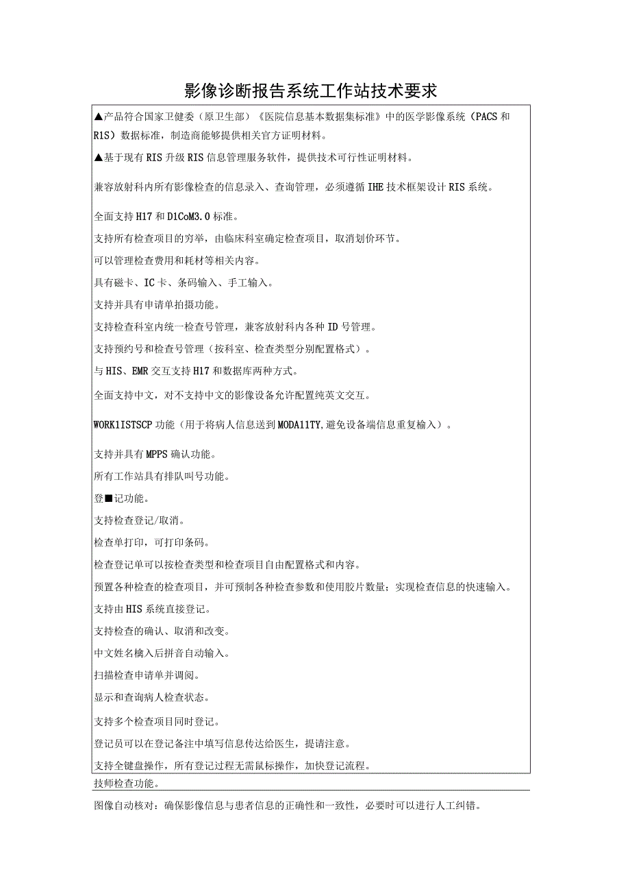 影像诊断报告系统工作站技术要求.docx_第1页