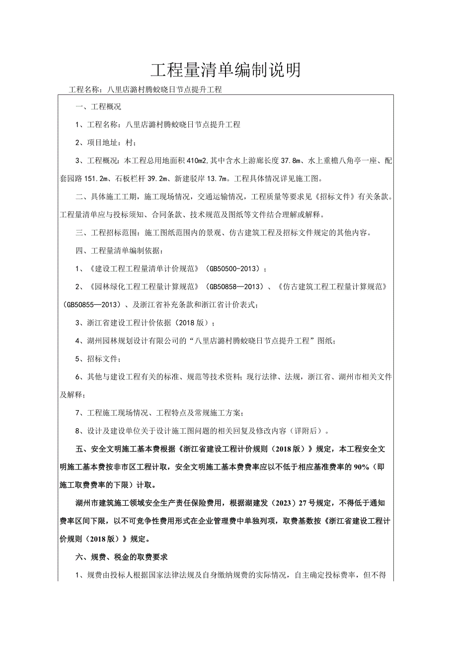 工程量清单编制说明工程名称八里店潞村腾蛟晓日节点提升工程.docx_第1页