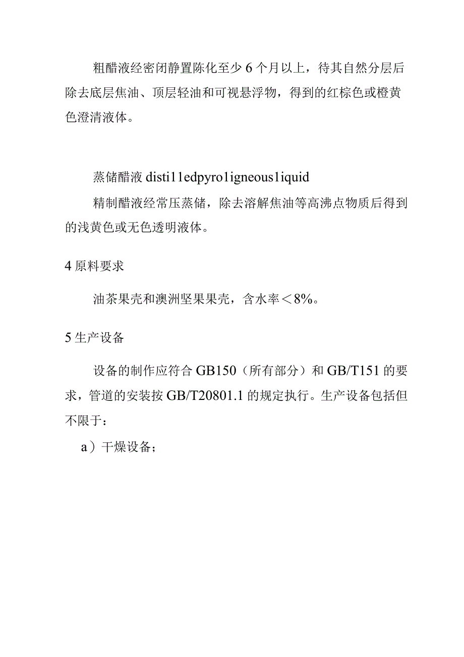 油茶和澳洲坚果果壳醋液生产技术规程.docx_第3页