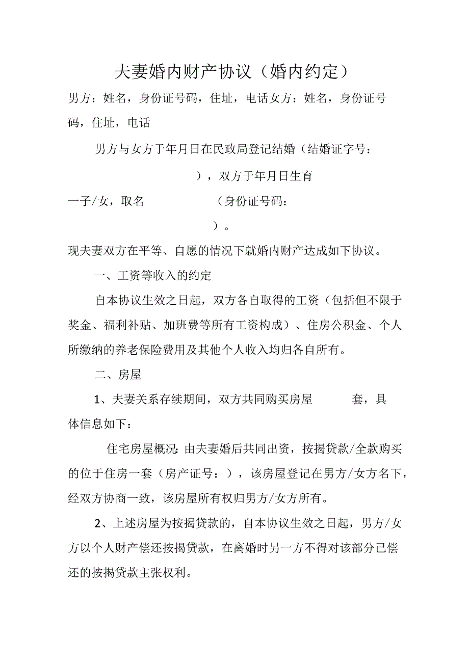 夫妻婚内财产协议婚内约定.docx_第1页