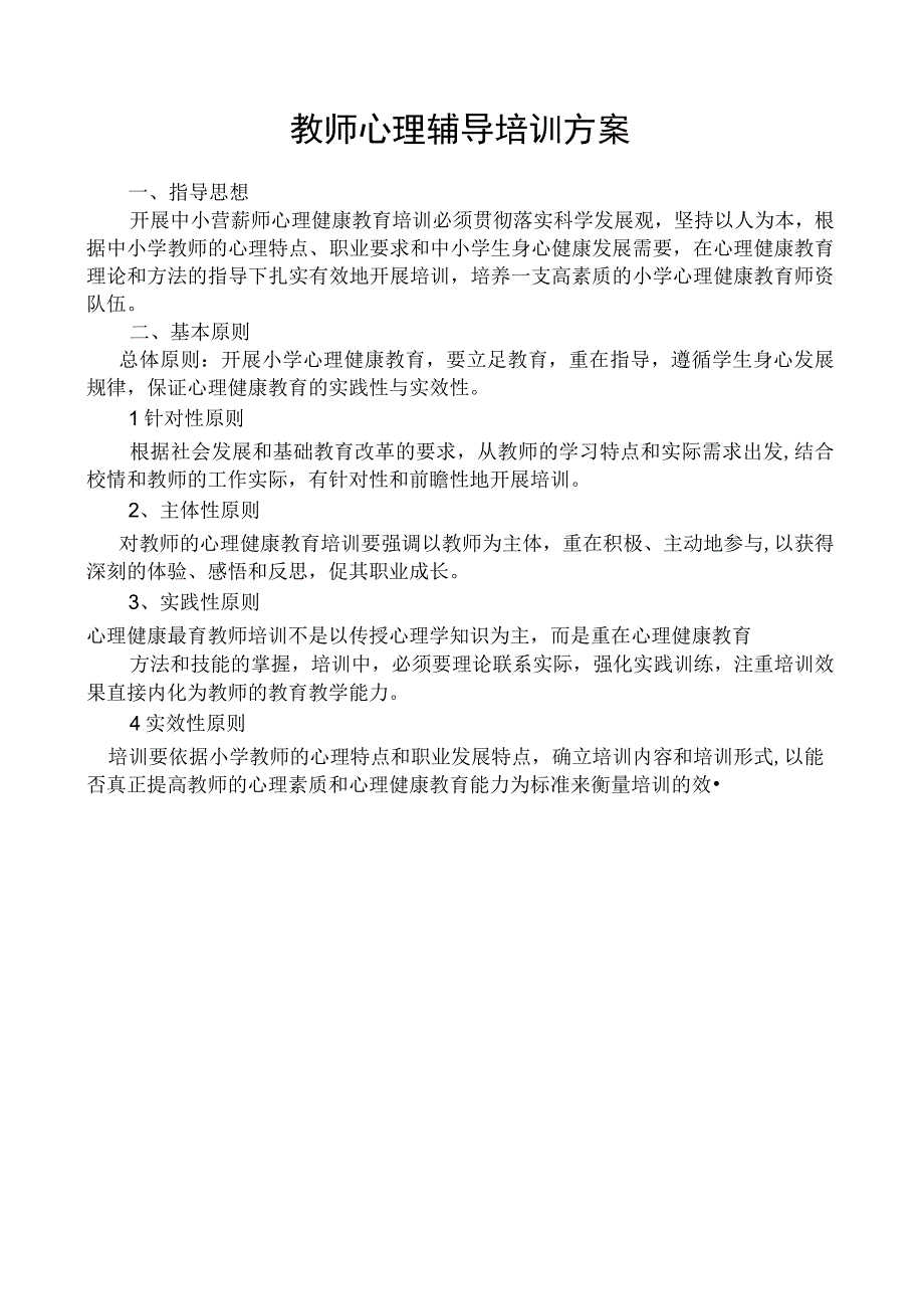 教师心理辅导培训方案.docx_第1页