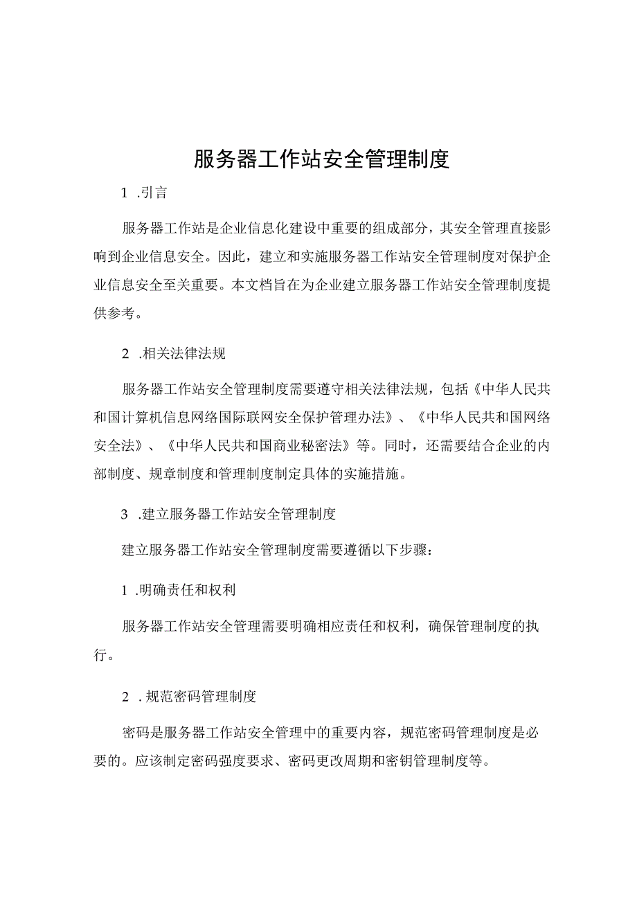 服务器工作站安全管理制度.docx_第1页