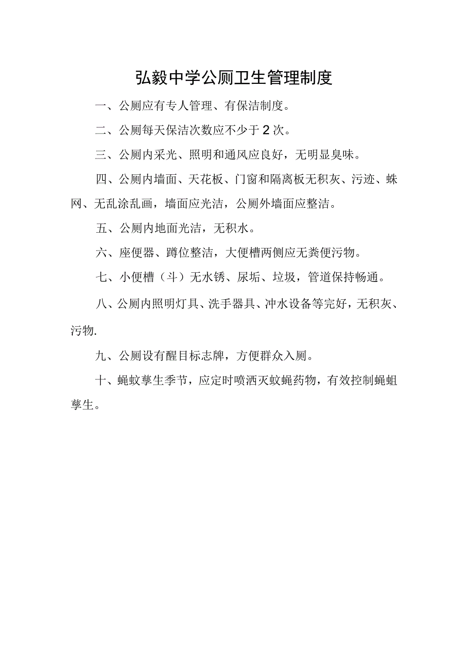 弘毅中学公厕卫生管理制度.docx_第1页