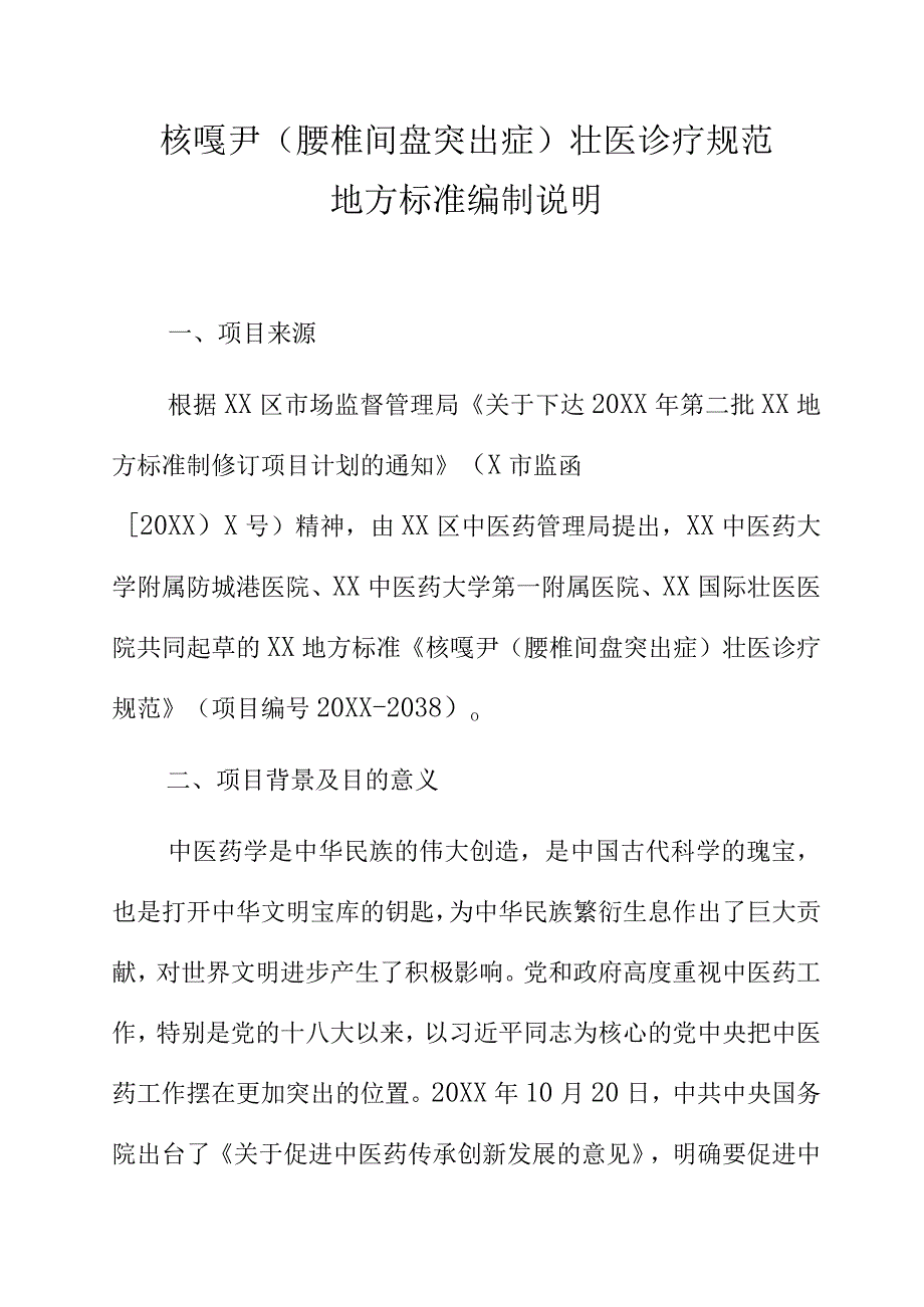 核嘎尹腰椎间盘突出症壮医诊疗规范地方标准编制说明.docx_第1页