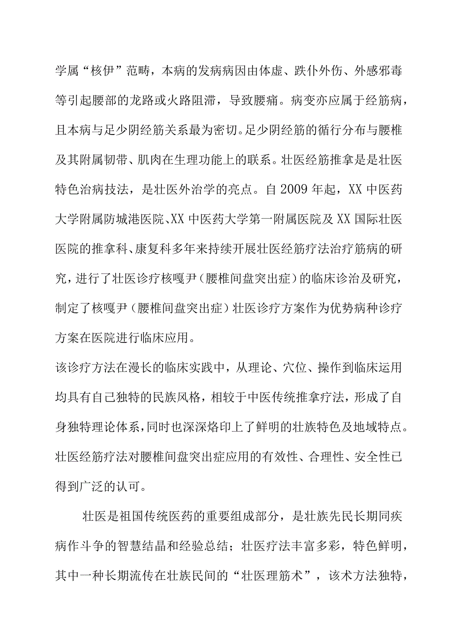 核嘎尹腰椎间盘突出症壮医诊疗规范地方标准编制说明.docx_第3页