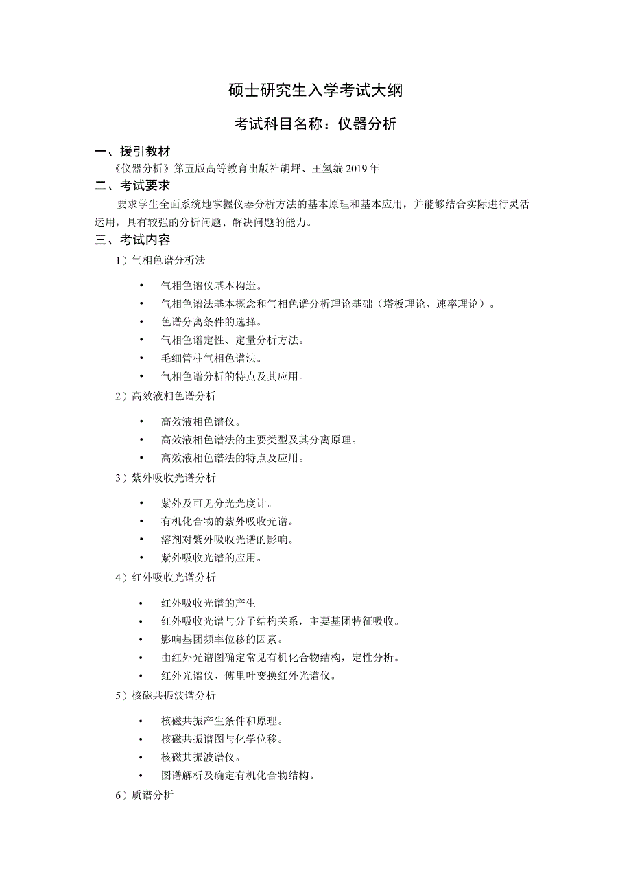 沈阳工业大学2023年硕士研究生入学考试大纲_J645仪器分析.docx_第1页