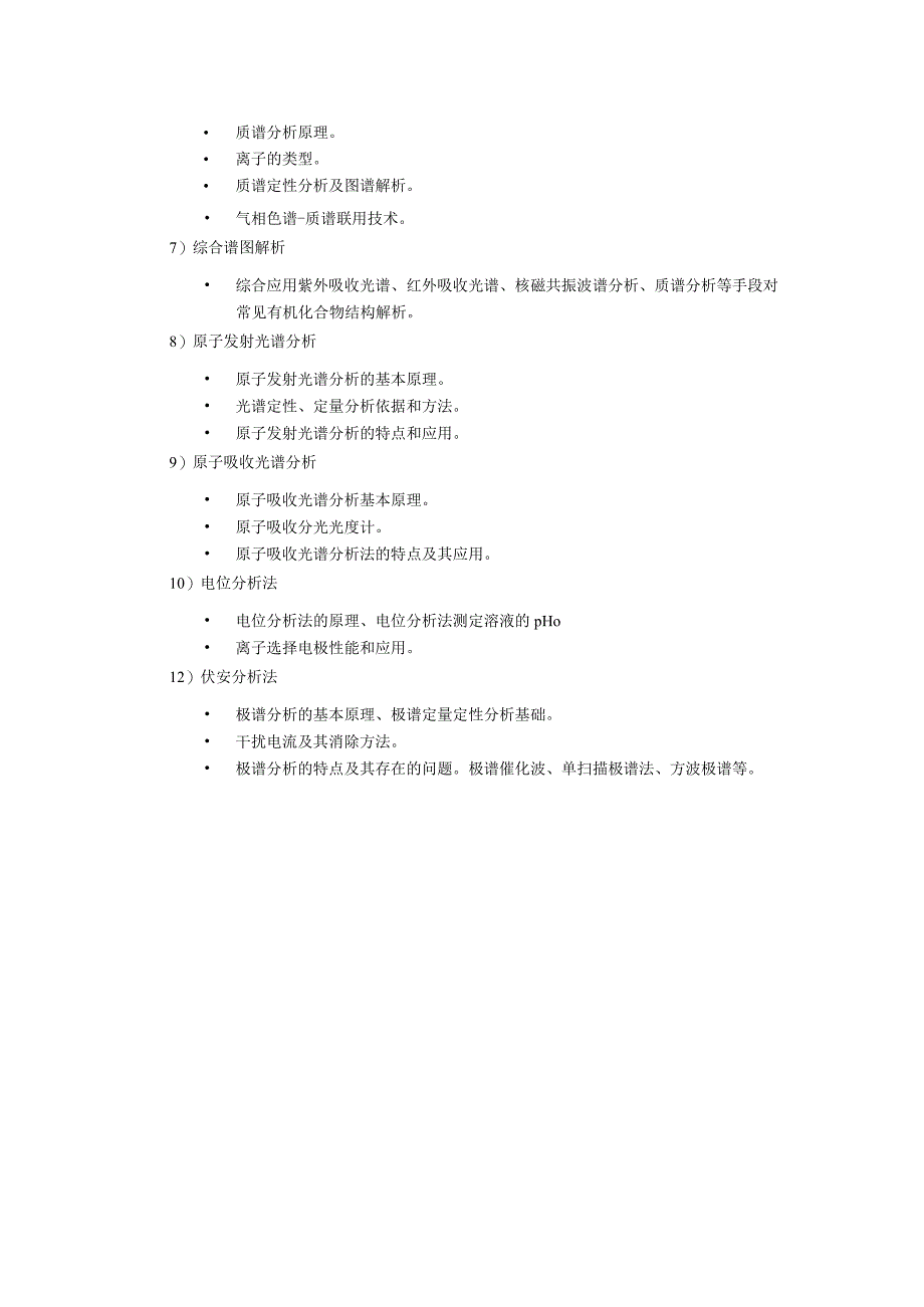 沈阳工业大学2023年硕士研究生入学考试大纲_J645仪器分析.docx_第2页