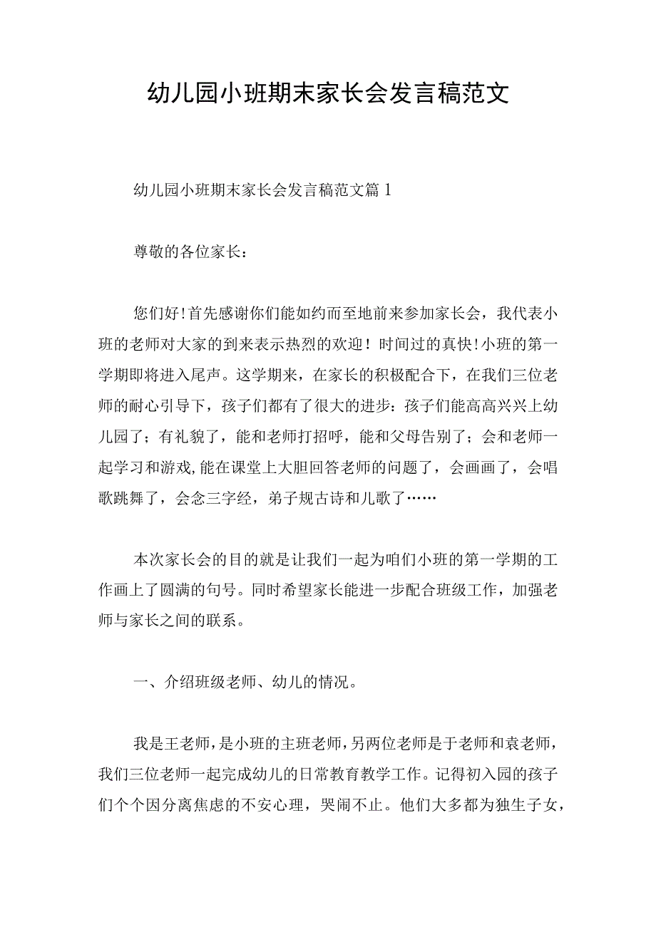 幼儿园小班期末家长会发言稿范文.docx_第1页