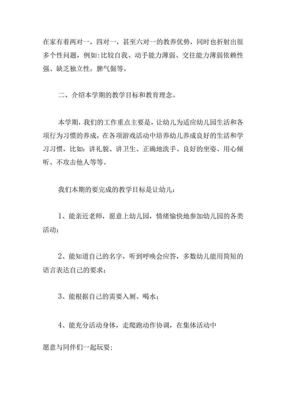 幼儿园小班期末家长会发言稿范文.docx_第2页