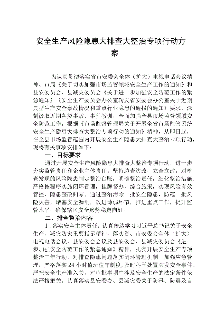 安全生产风险隐患大排查大整治专项行动方案通用精选5篇.docx_第1页