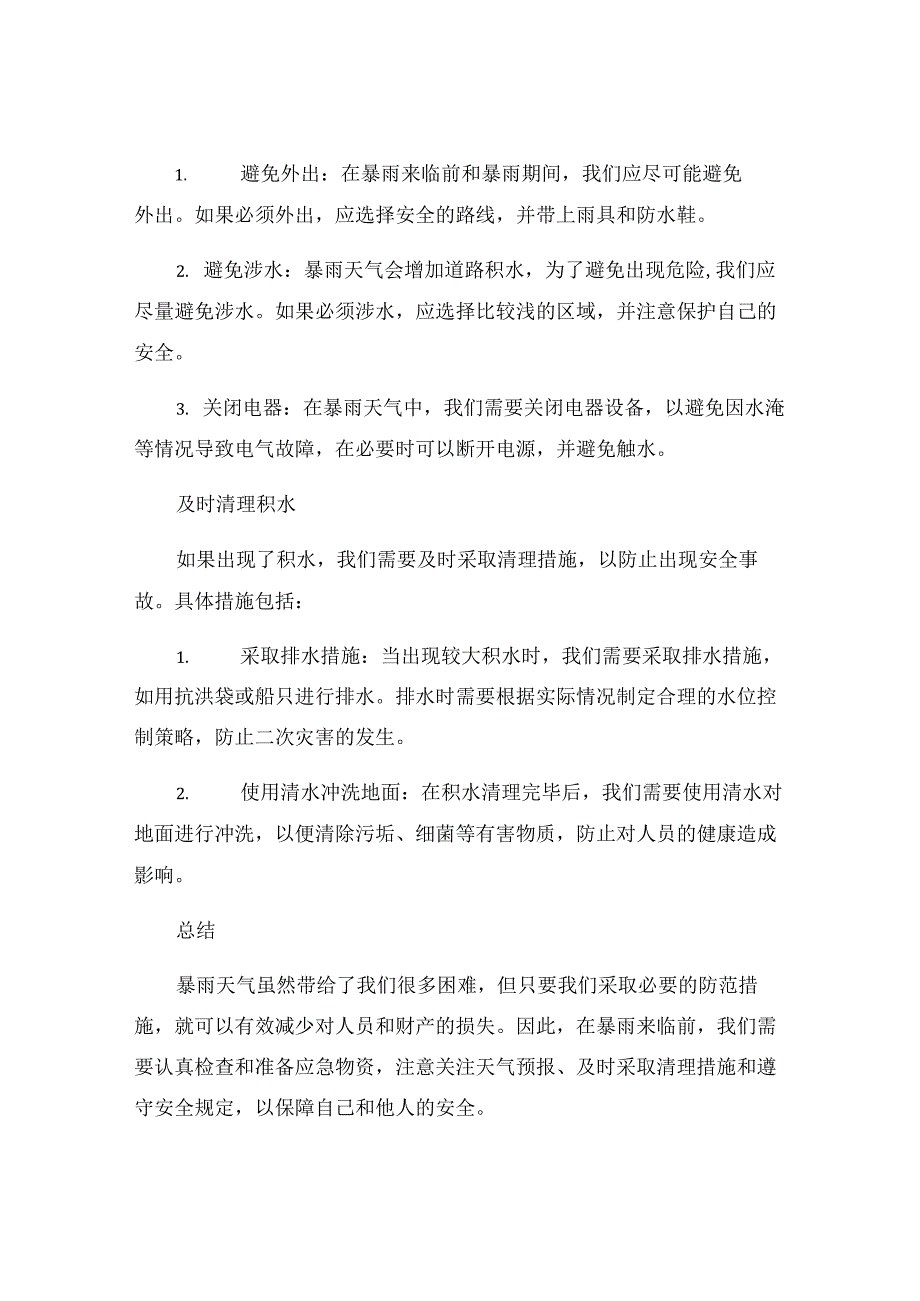 暴雨来临时如何采取防范措施.docx_第2页