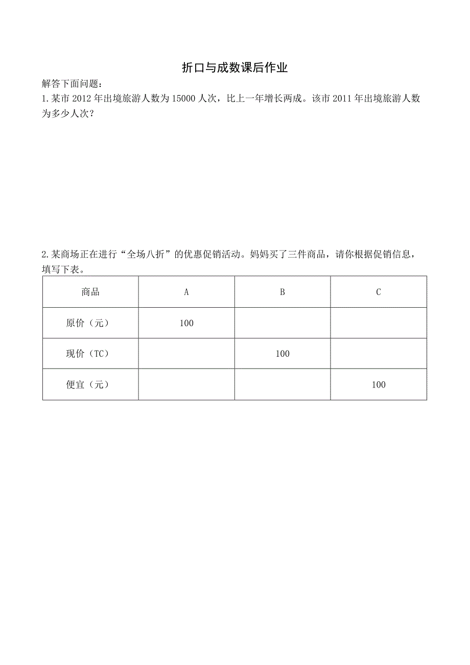 折扣与成数课后作业改一.docx_第1页