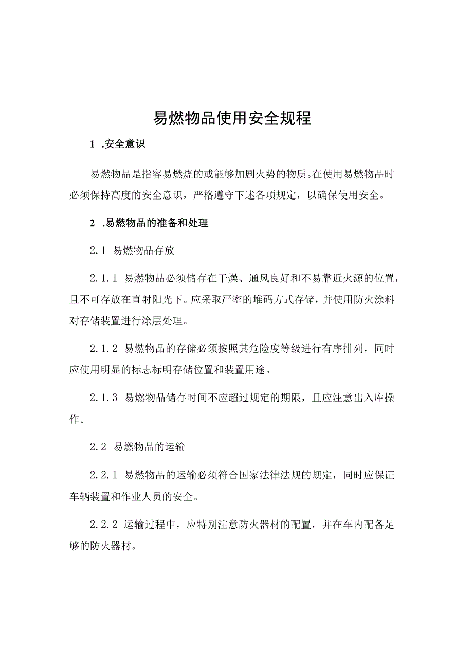 易燃物品使用安全规程.docx_第1页