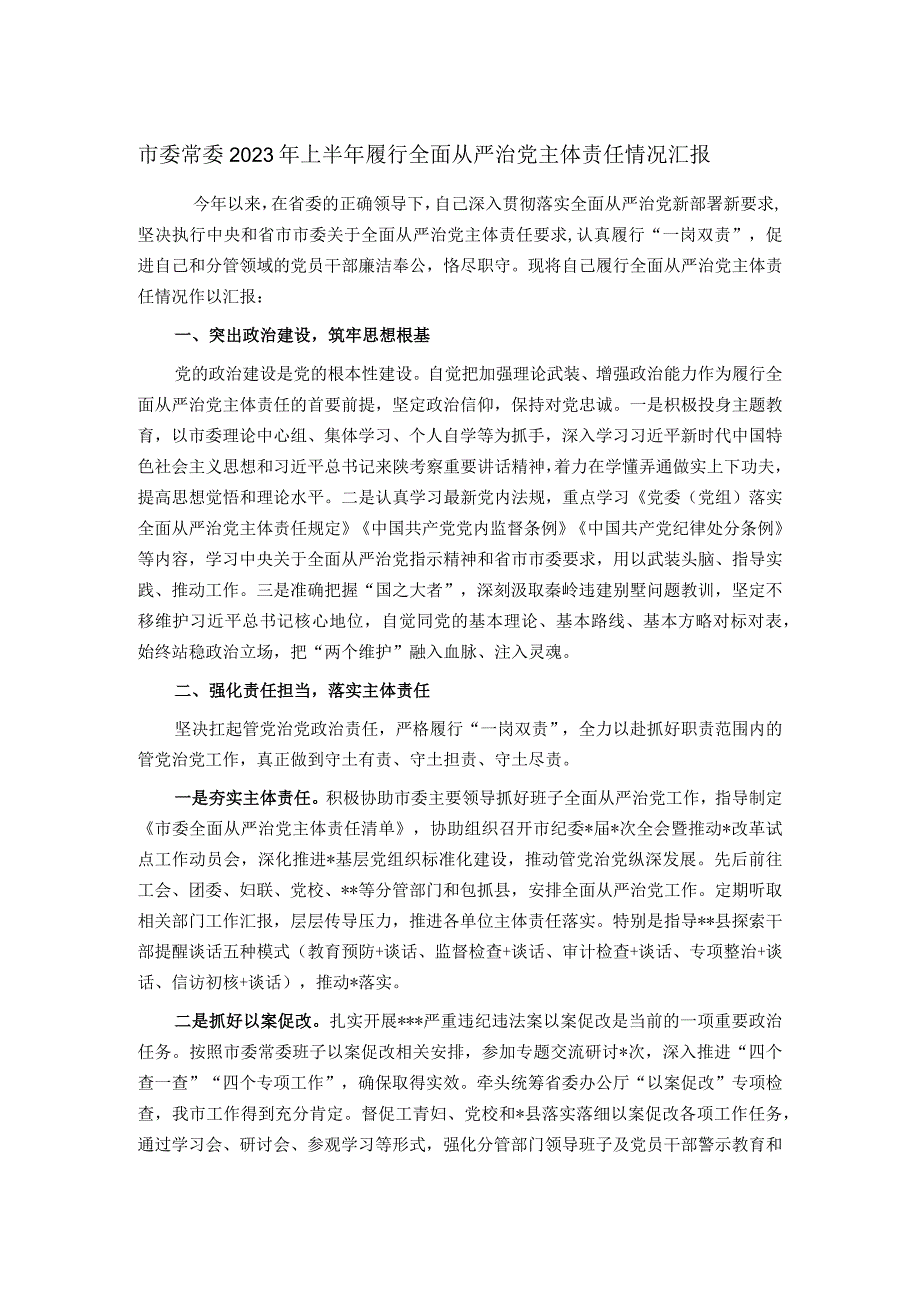 市委常委2023年上半年履行全面从严治党主体责任情况汇报.docx_第1页