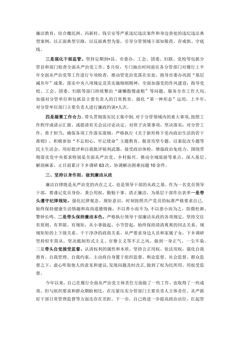 市委常委2023年上半年履行全面从严治党主体责任情况汇报.docx_第2页