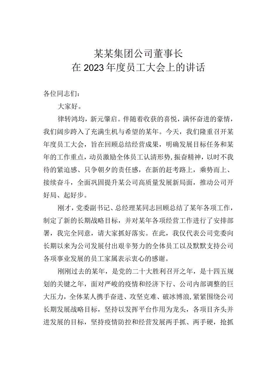 某某集团公司董事长在2023年度员工大会上的讲话.docx_第1页