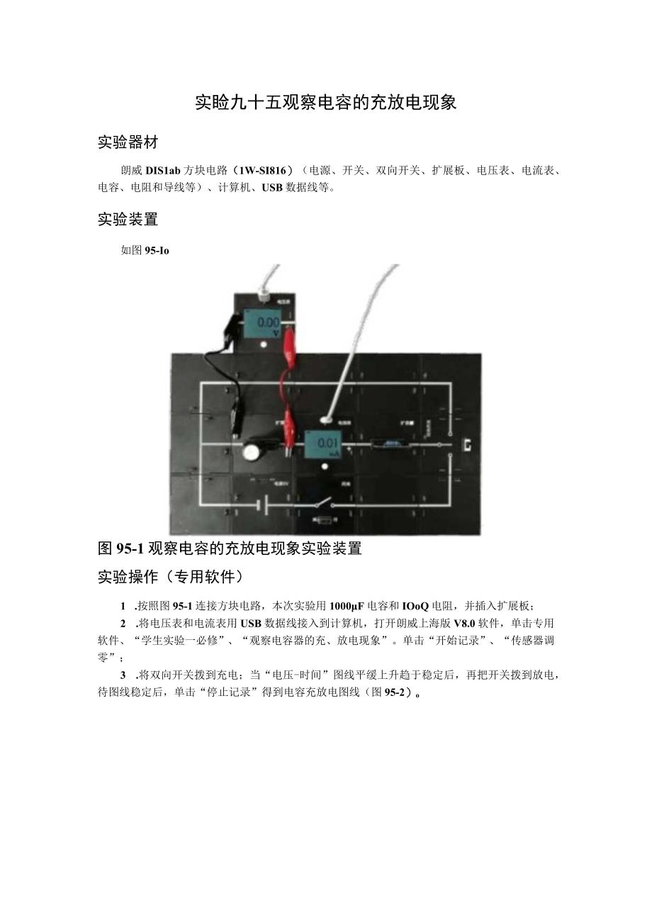 实验九十五观察电容的充放电现象.docx_第1页