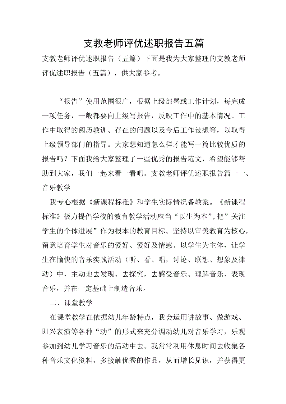 支教教师评优述职报告五篇.docx_第1页