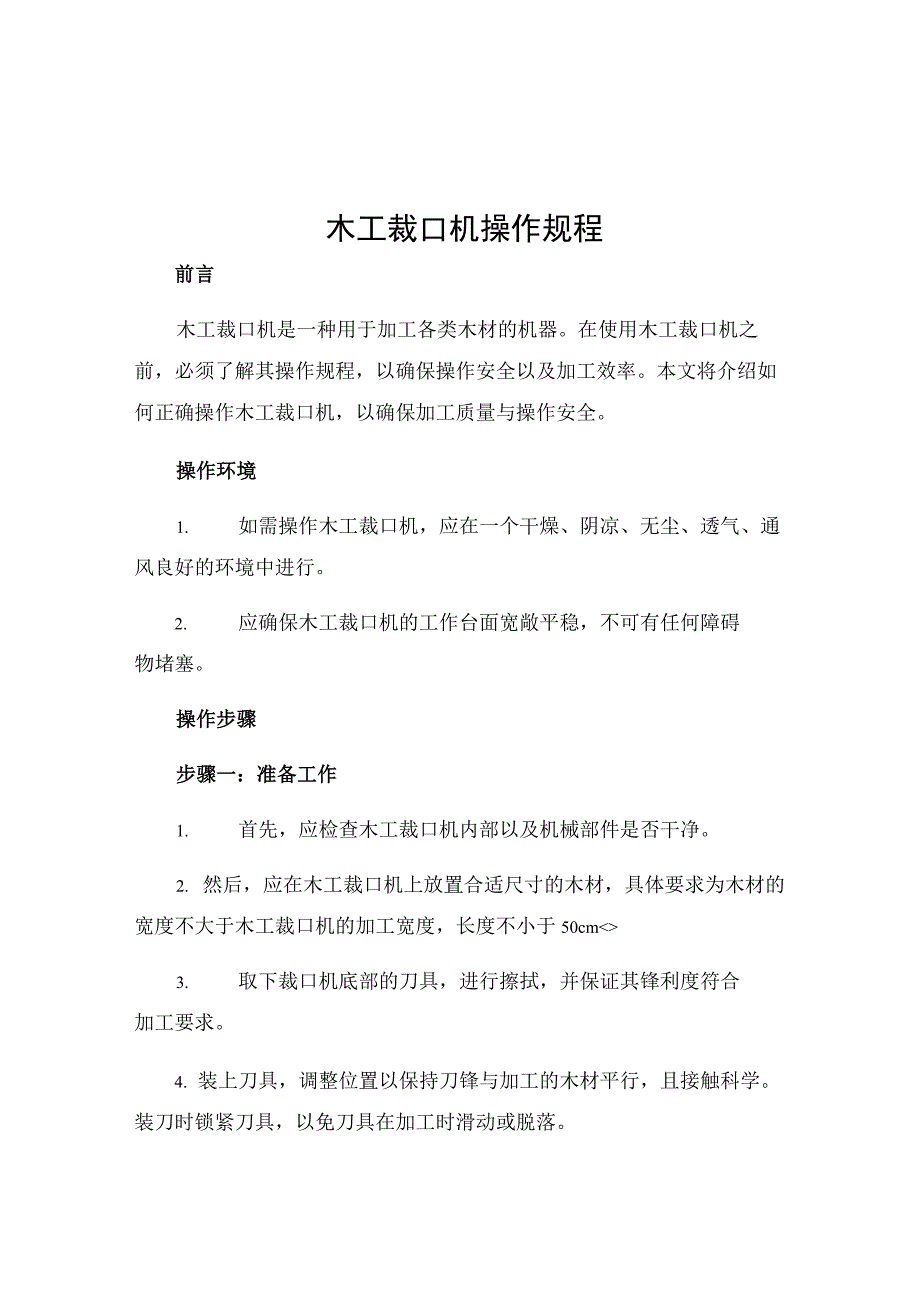 木工裁口机操作规程.docx_第1页