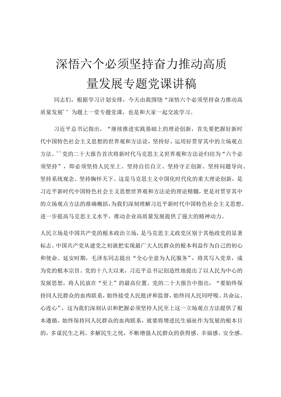 深悟六个必须坚持 奋力推动高质量发展专题党课讲稿.docx_第1页