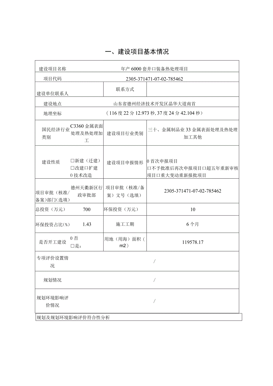 年产6000套井口装备热处理项目环评报告表.docx_第1页