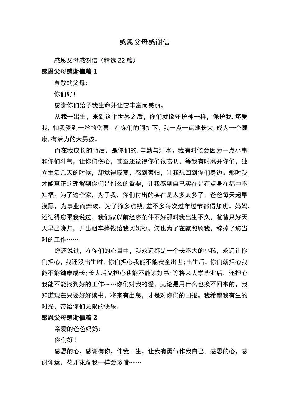 感恩父母感谢信.docx_第1页