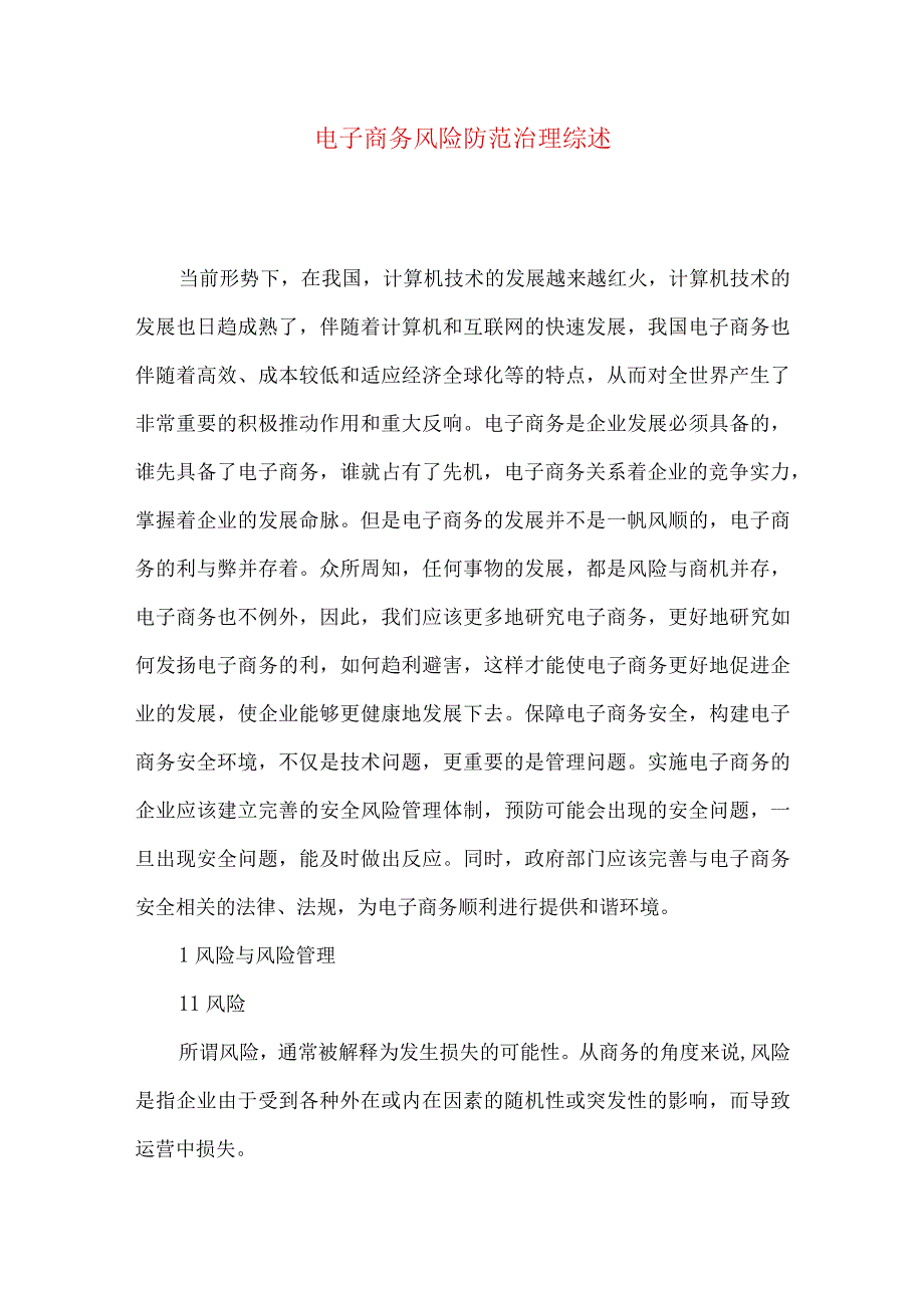 最新文档电子商务风险防范治理综述.docx_第1页