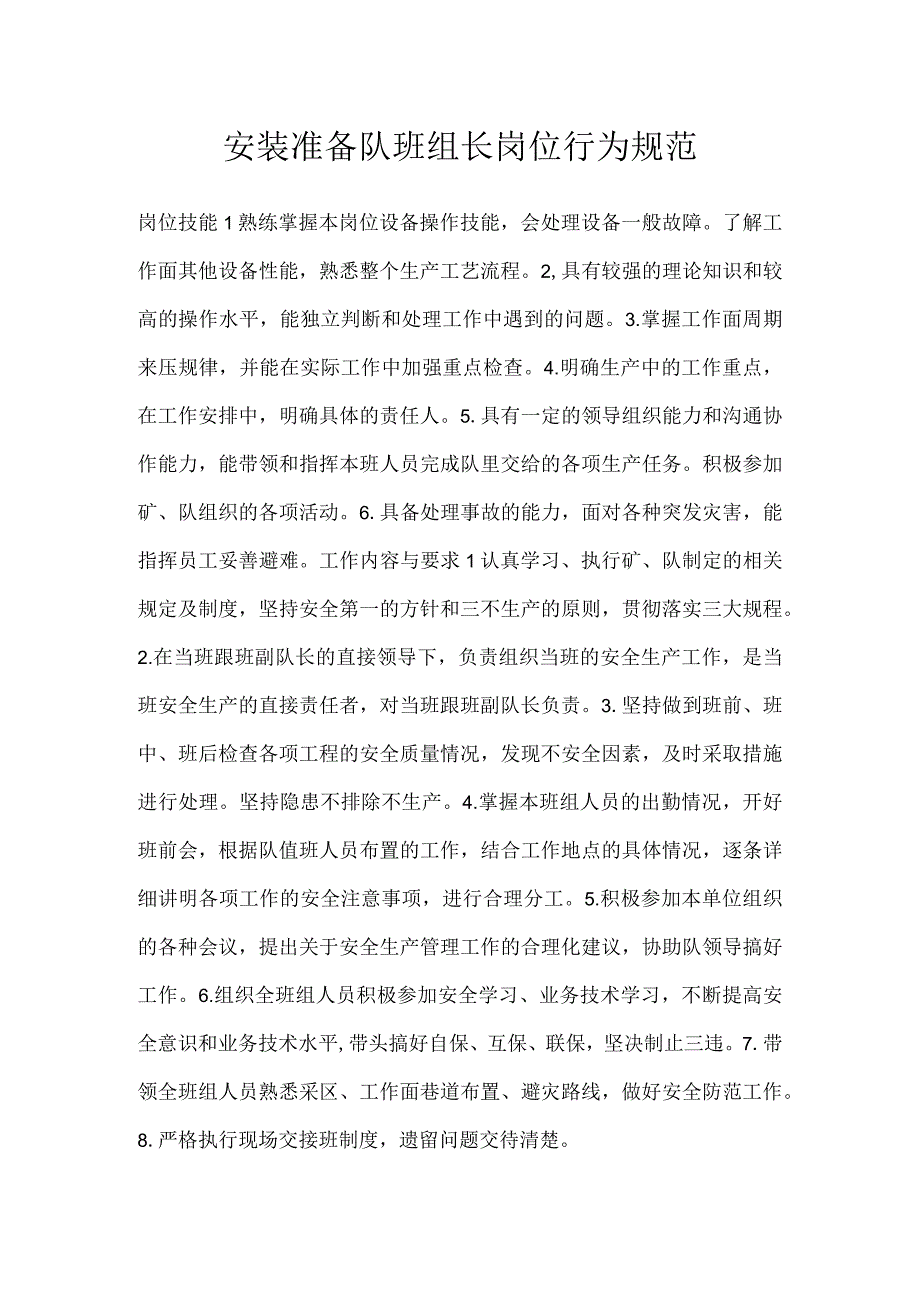 安装准备队班组长岗位行为规范模板范本.docx_第1页