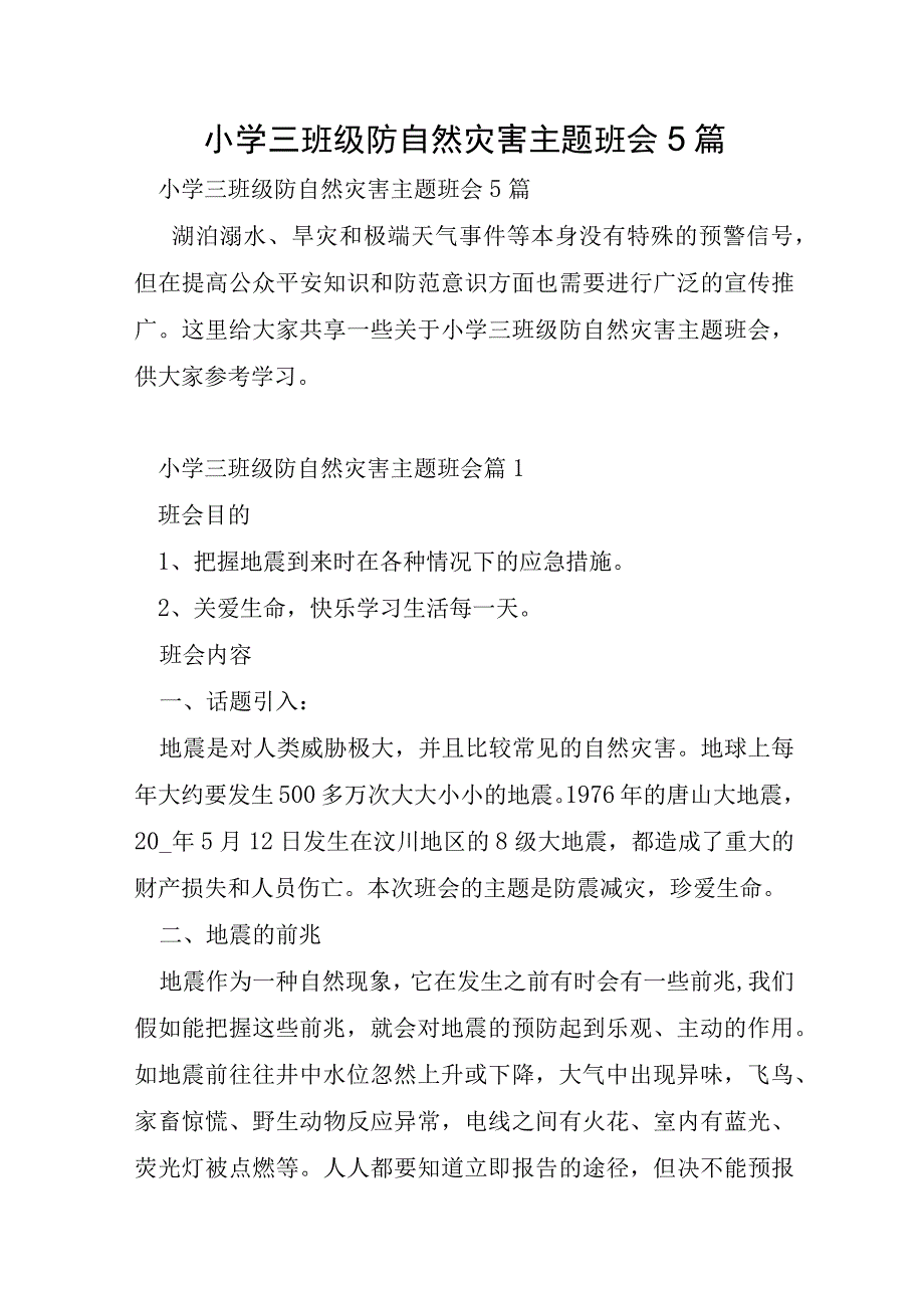 小学三年级防自然灾害主题班会5篇.docx_第1页