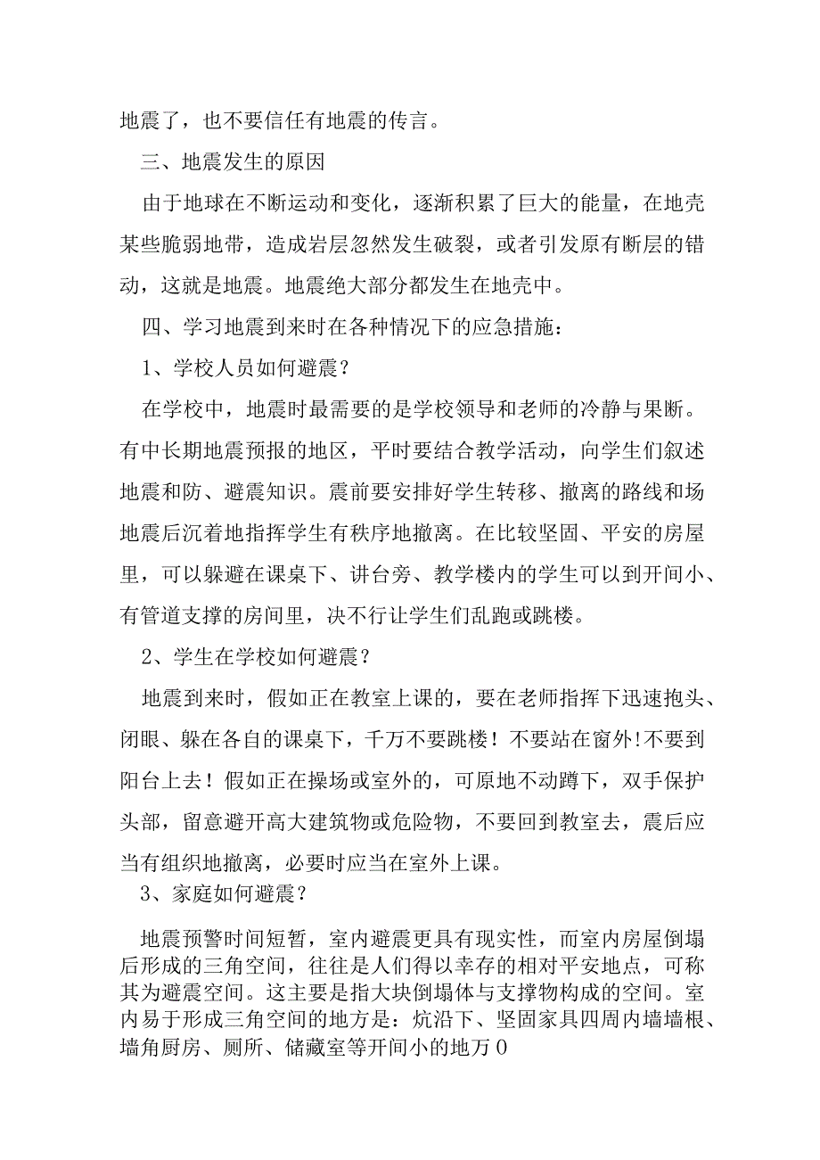 小学三年级防自然灾害主题班会5篇.docx_第2页