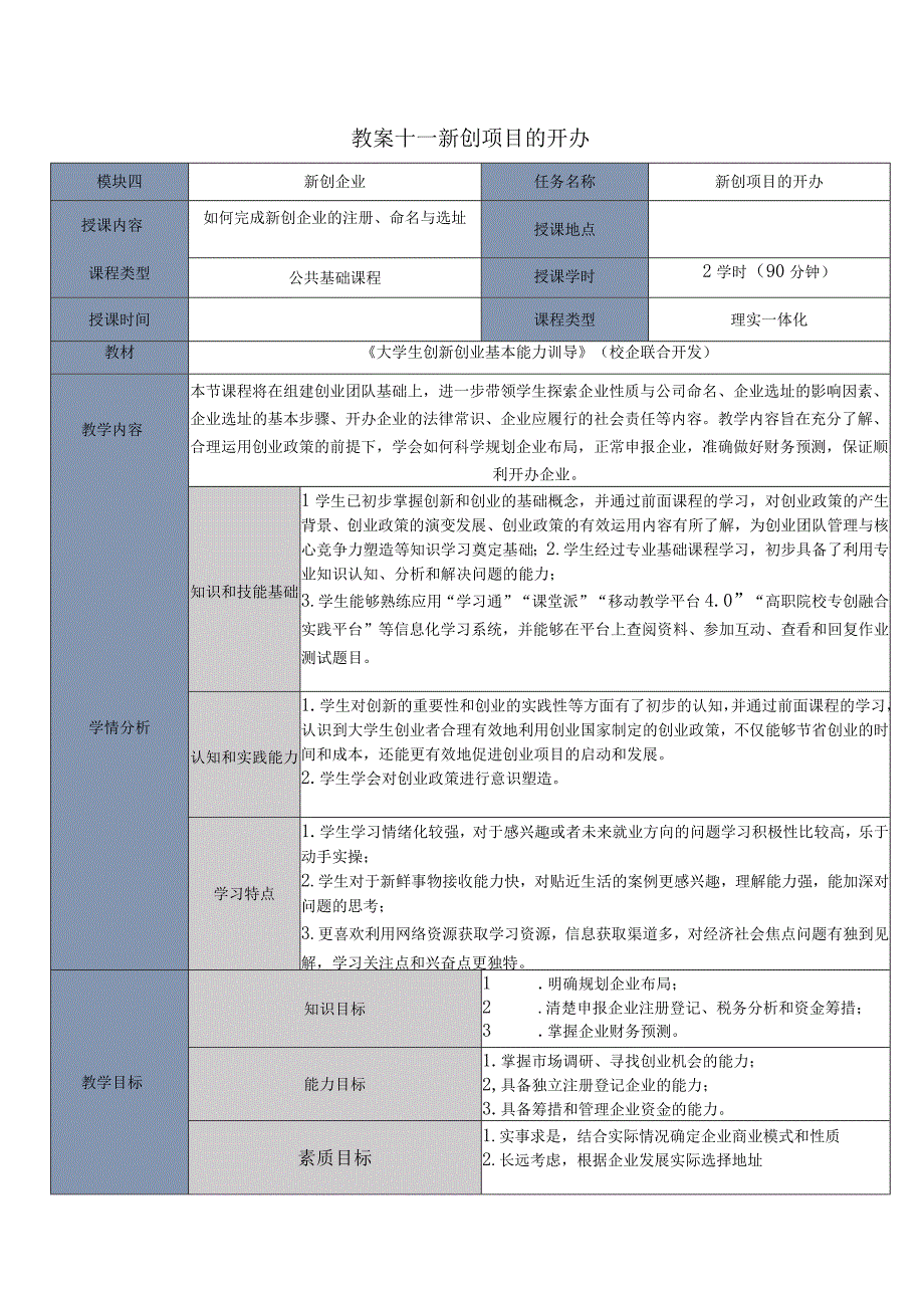 大学生创新创业基本能力训导教案2124学时新创项目的开办保障企业权益.docx_第1页