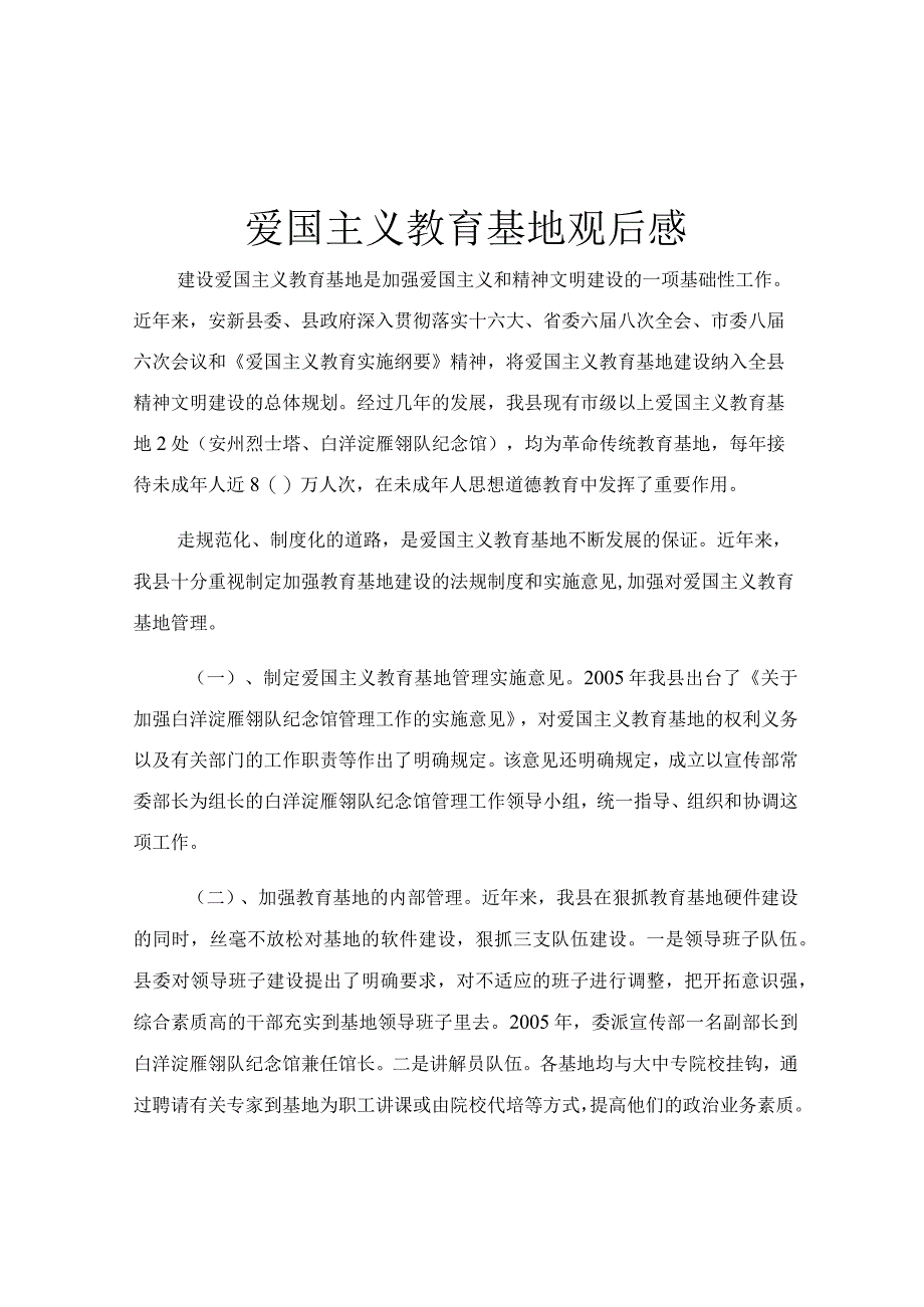 爱国主义教育基地观后感.docx_第1页