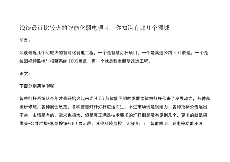 浅谈最近比较火的智能化弱电项目.docx_第1页