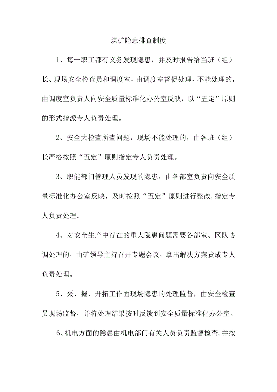 煤矿隐患排查制度.docx_第1页