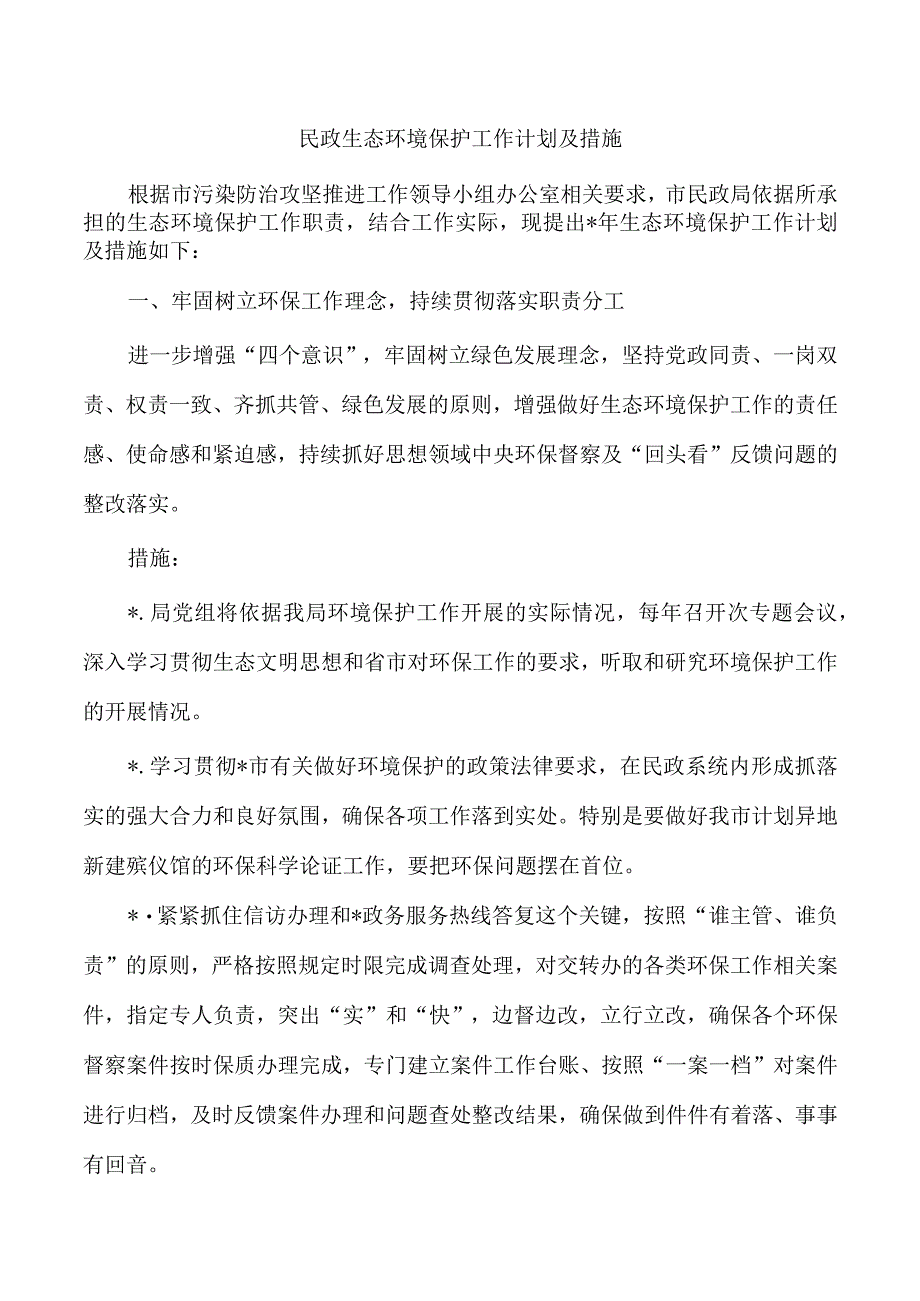 民政生态环境保护工作计划及措施.docx_第1页