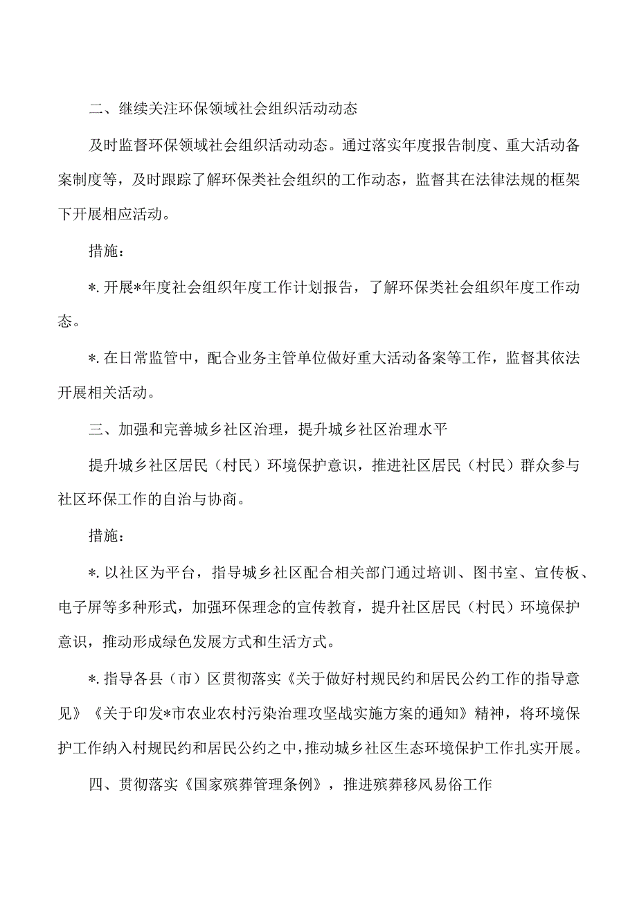 民政生态环境保护工作计划及措施.docx_第2页